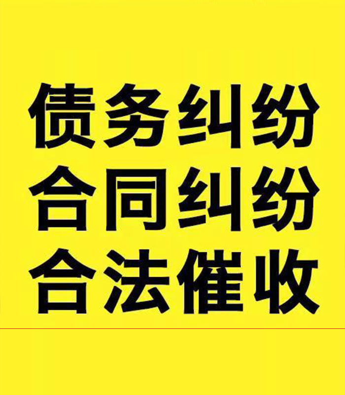 日土专业要账公司